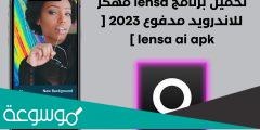 تطبيق تعديل الصور بالذكاء الاصطناعي Lensa 2023