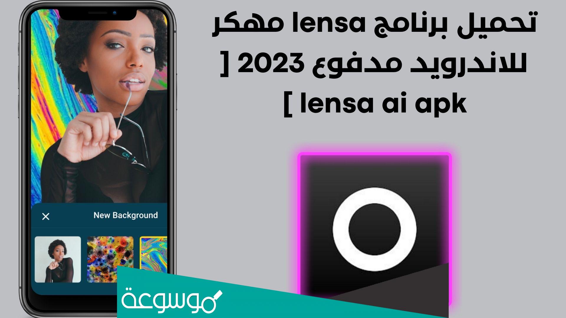 تطبيق تعديل الصور بالذكاء الاصطناعي Lensa 2023