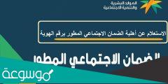 خطوات الاستعلام على نظام الضمان الاجتماعي المطور 1444 وكيفية التقدم