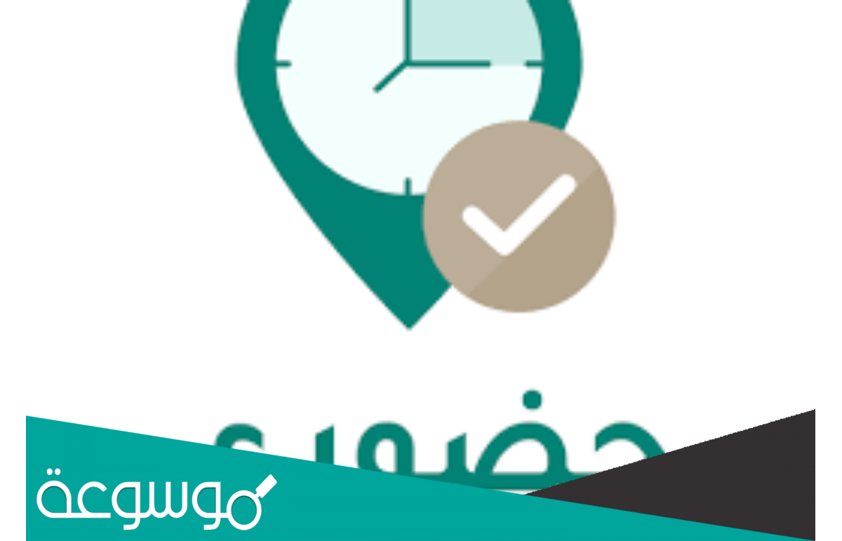 خطوات التسجيل في تطبيق حضوري HUDURY للموظفين