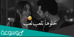خلوها تلعب لعب بقلبي تستاهل كلمات