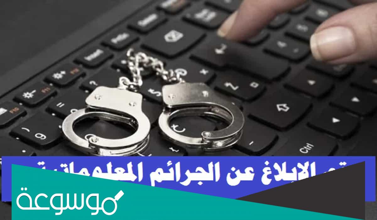 رقم الشرطة الالكترونية السعودية للتبليغ عن الجرائم الالكترونية