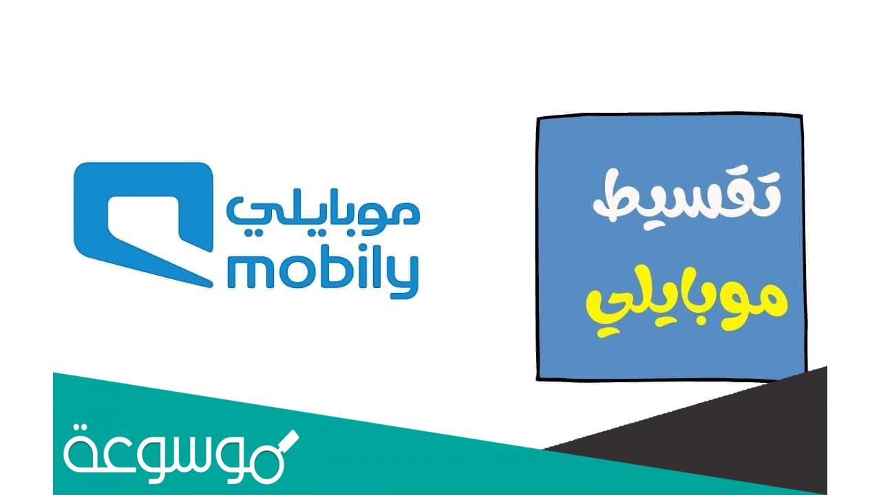 شروط الحصول على جوال من موبايلي بالتقسيط 2023