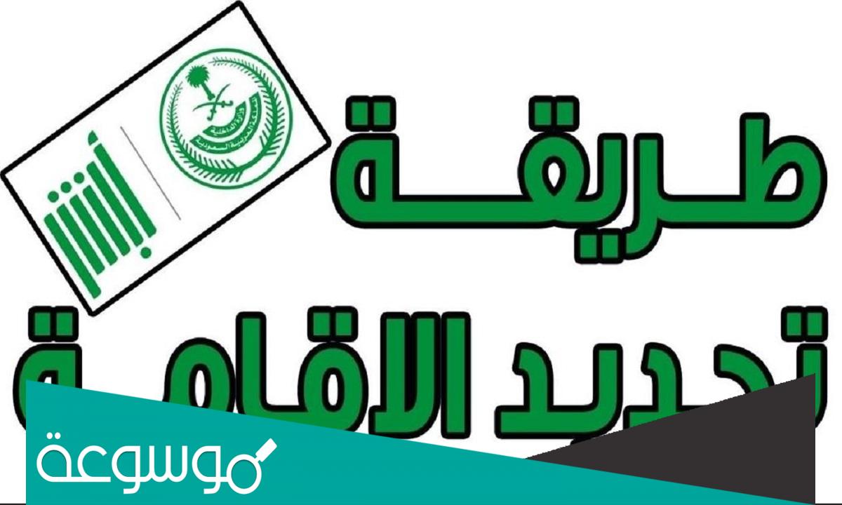 طريقة اصدار اقامة مؤقتة برقم الحدود وكم رسومها