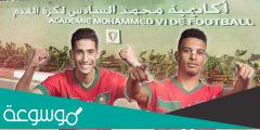 طريقة التسجيل في اكاديمية محمد السادس لكرة القدم 2023 واهم الشروط