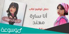 قراءة و تحميل كتاب انا ساره مهند pdf