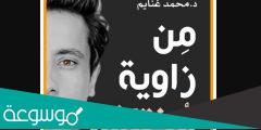 قراءة وتحميل كتاب من زاوية مختلفة محمد غنايم pdf