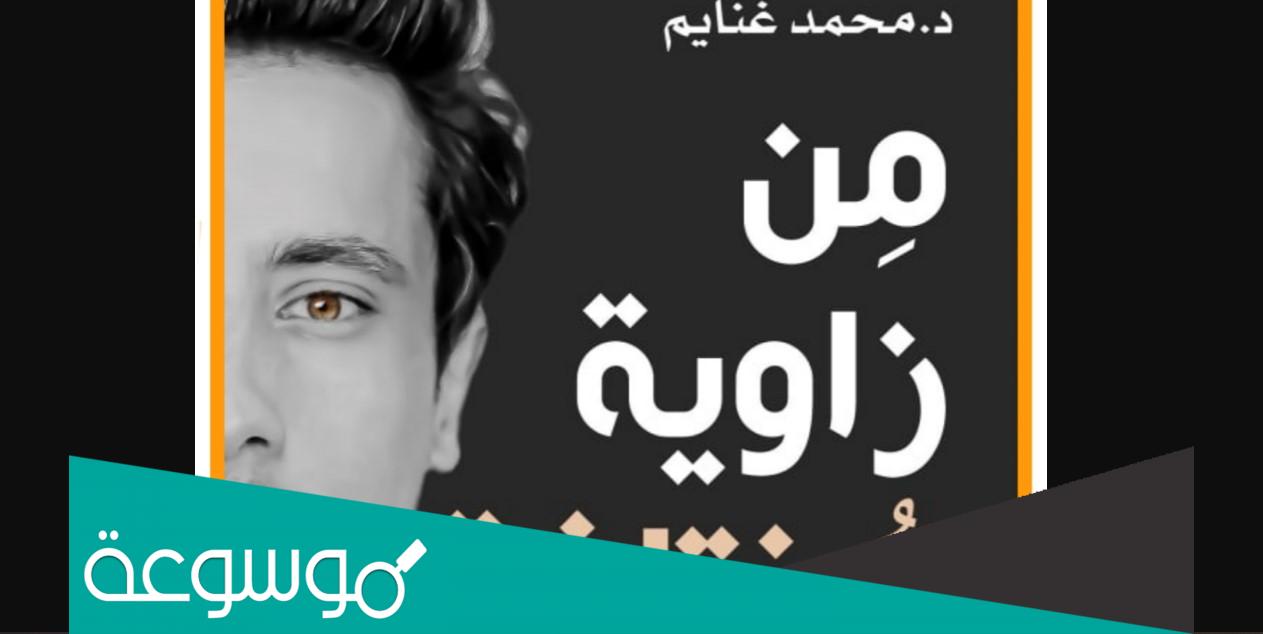 قراءة وتحميل كتاب من زاوية مختلفة محمد غنايم pdf