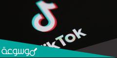 كيف أفتح تيك توك في الأردن