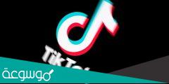 لماذا التيك توك لا يعمل في الاردن