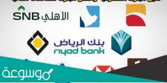 ما هو أفضل بنك في السعودية