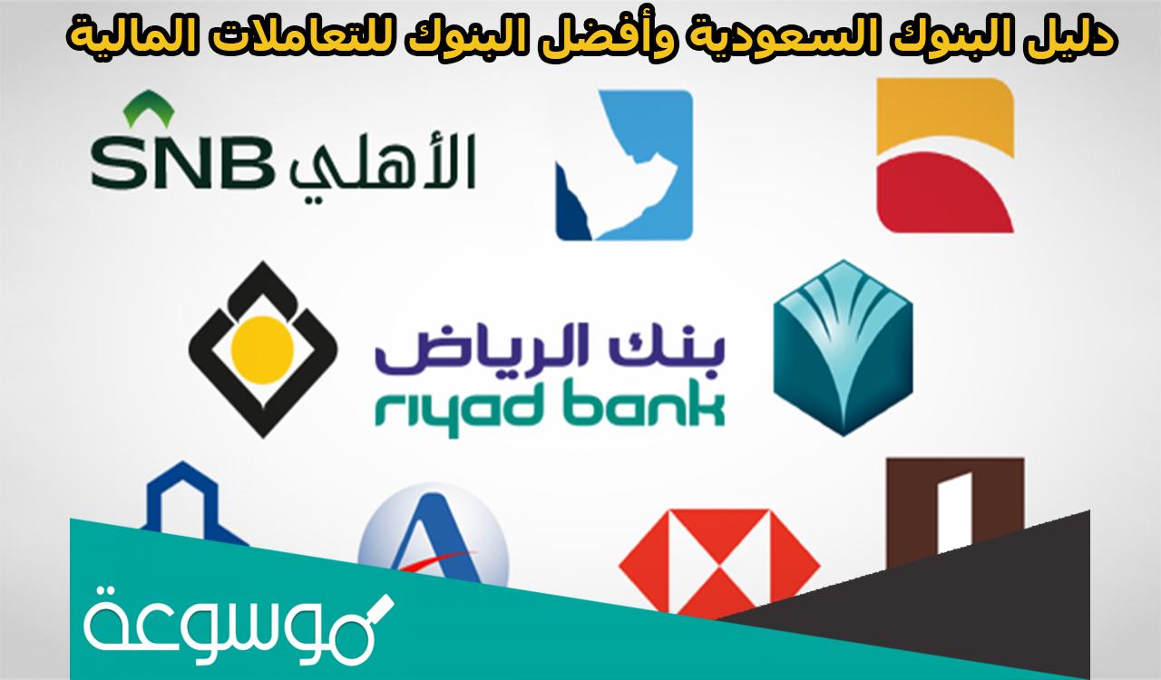 ما هو أفضل بنك في السعودية