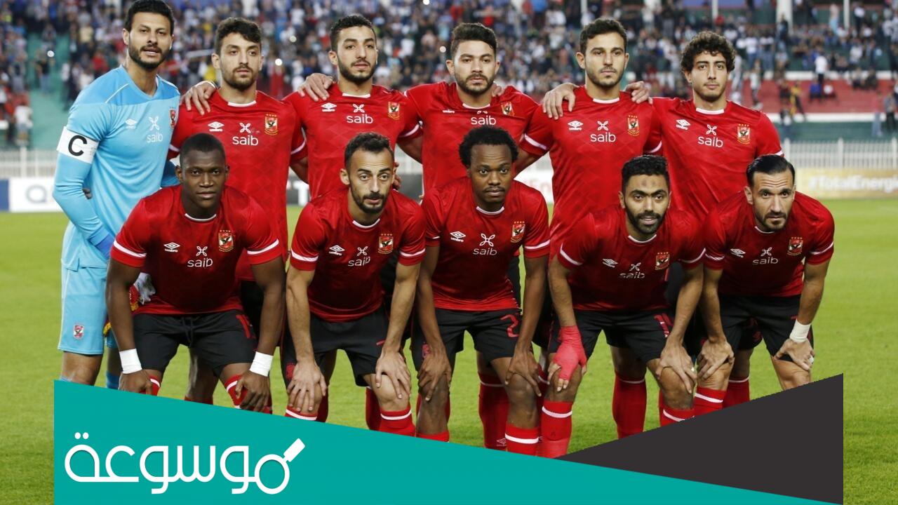 من هو الفريق صاحب الرقم القياسي ببطولات دوري ابطال افريقيا