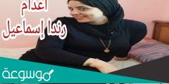 من هي رندا إسماعيل محمود قاتلة زوجها