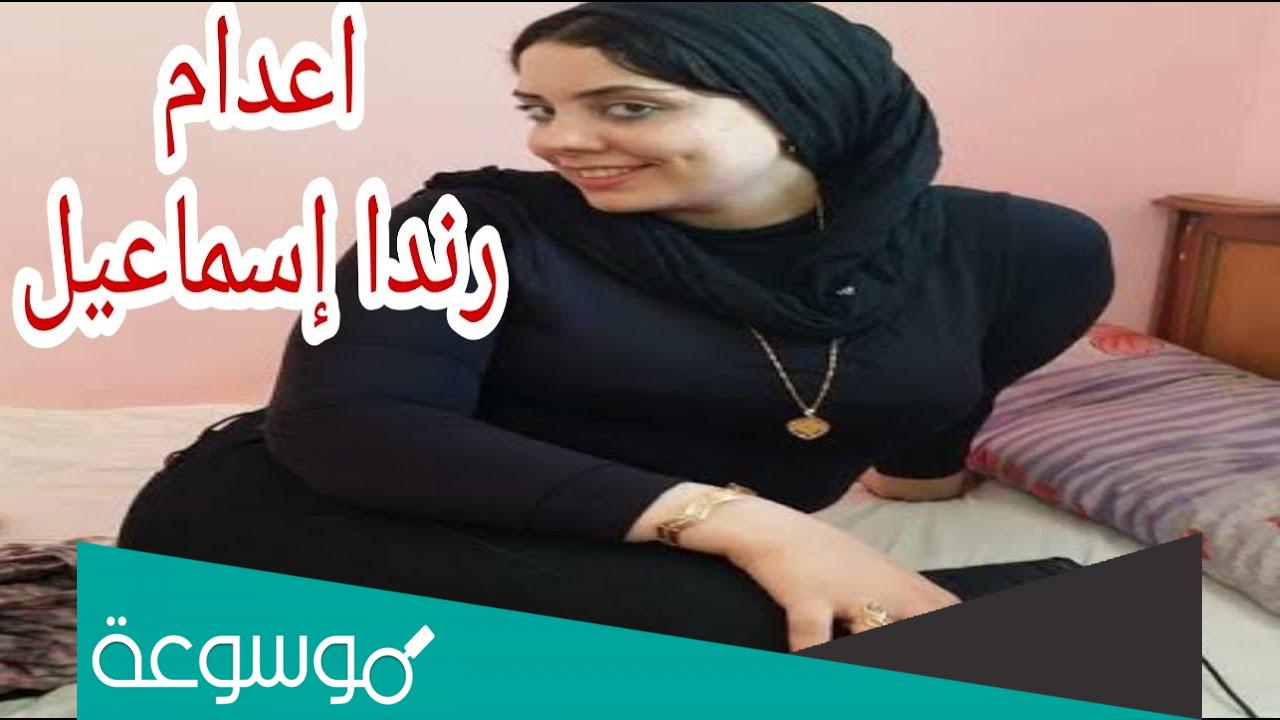 من هي رندا إسماعيل محمود قاتلة زوجها