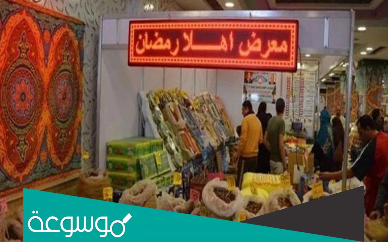 أماكن معارض أهلا رمضان 2023 في القاهرة