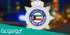 الاستعلام عن منع السفر برقم الهوية الكويت