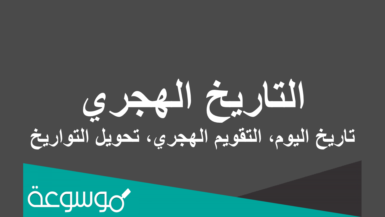 التاريخ الهجري اليوم في الإمارات