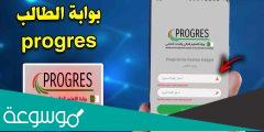 الية التسجيل في منصة بروغرس للطلبة عبر وزارة التعليم العالي