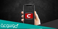 تحميل تطبيق cinemana شبكتي للموبايل 2023