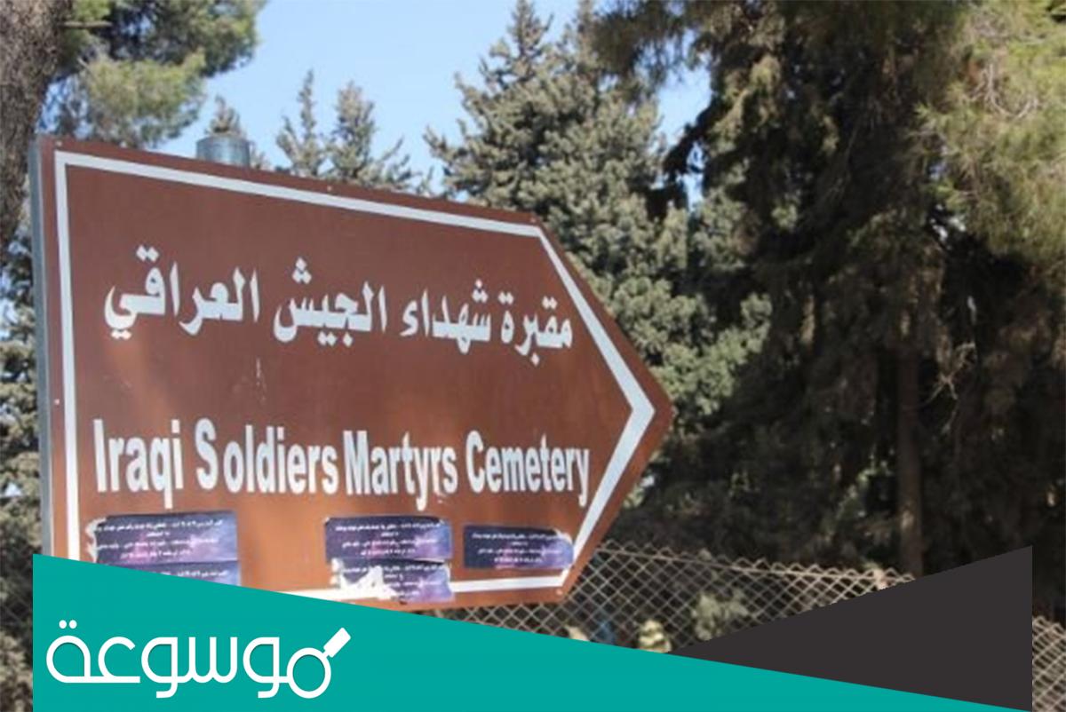 تقرير عن مقبرة شهداء الجيش العراقي في جنين