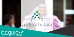 حساب المواطن من عمر كم للتسجيل في البرنامج