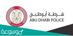 خطوات الحصول على تخفيض المخالفات المرورية أبوظبي الامارات