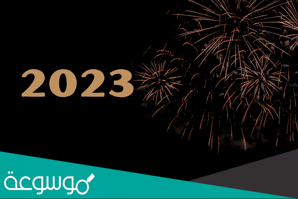 صور نهار رأس السنة 2023