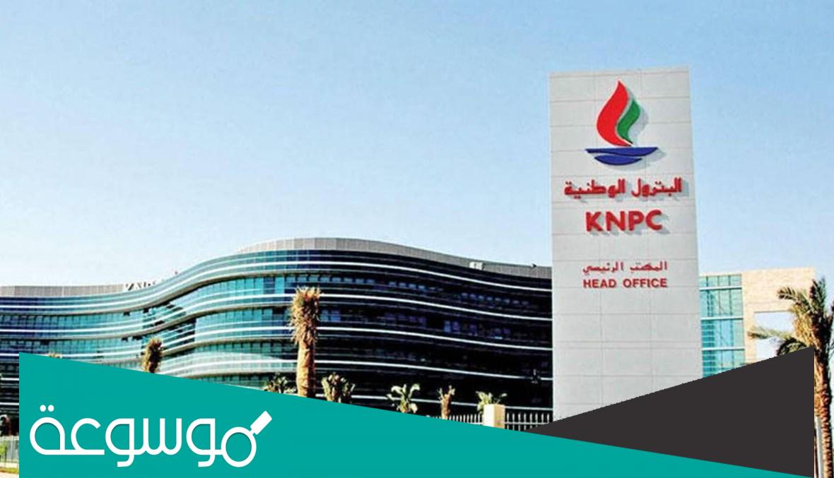 في اي عام تأسست شركة البترول الوطنية الكويتية