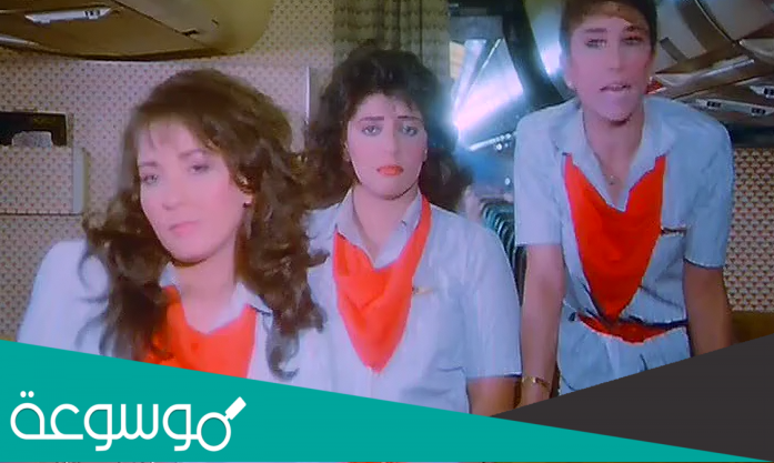 قصة فيلم المضيفات الثلاثة ويكيبيديا