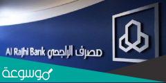 كم الحد الادنى للتحويل الدولي في بنك الراجحي