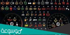 كم عدد الاضواء الموجودة في لوحة عداد السيارة