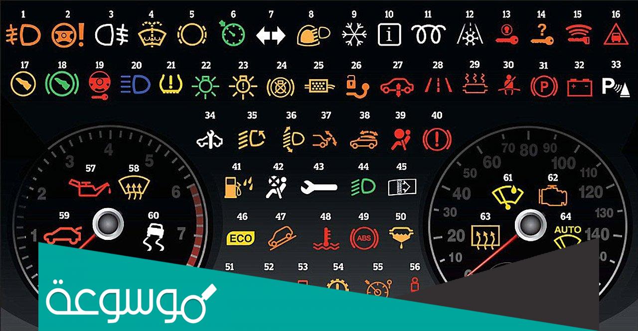 كم عدد الاضواء الموجودة في لوحة عداد السيارة
