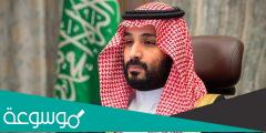 كيف اتواصل مع سمو ولي العهد محمد بن سلمان
