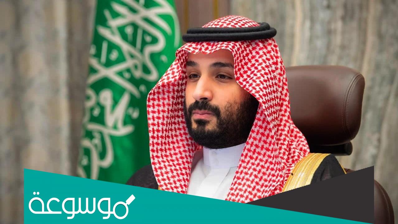 كيف اتواصل مع سمو ولي العهد محمد بن سلمان