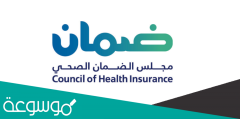 كيف اعرف ان عندي تأمين طبي برقم الهوية؟