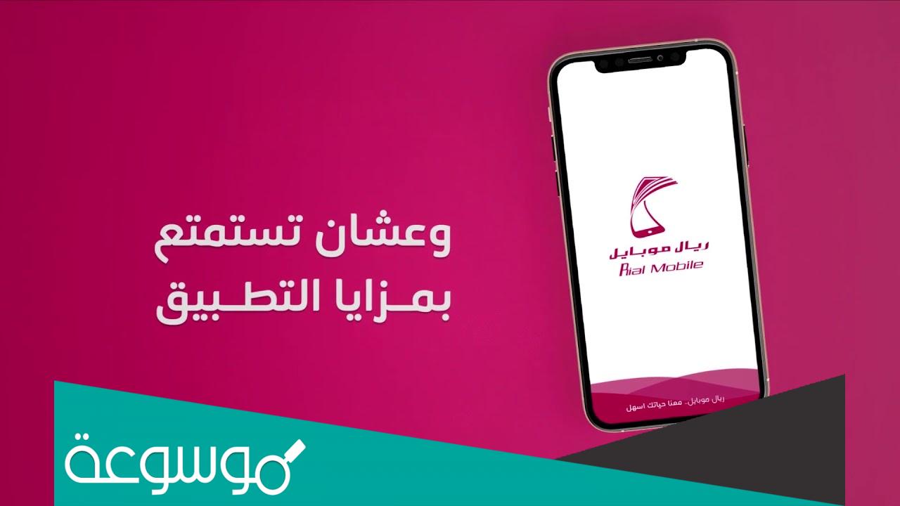 كيفية التسجيل في برنامج ريال موبايل