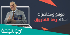 كيفية التسجيل في منصة رضا الفاروق