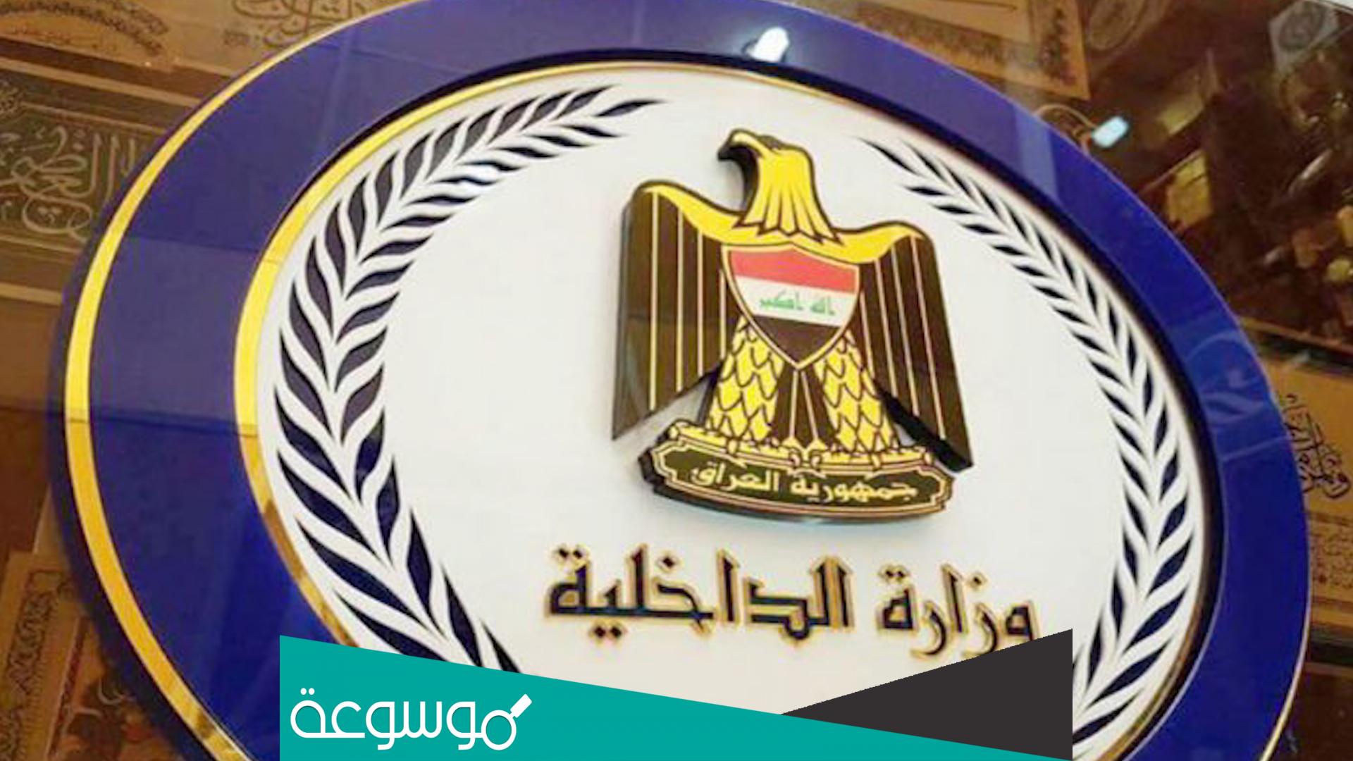 كيفية تقديم طلب الى وزارة الداخلية العراقية