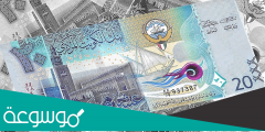 لماذا الدينار الكويتي غالي