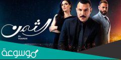 متى موعد عرض مسلسل الثمن باسل خياط