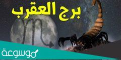 متى يدخل القمر في برج العقرب 2023