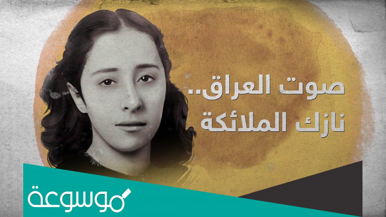 من هي نازك الملائكة ويكيبيديا