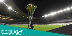 مواعيد كاس العالم للاندية 2023 والنادي الاهلي
