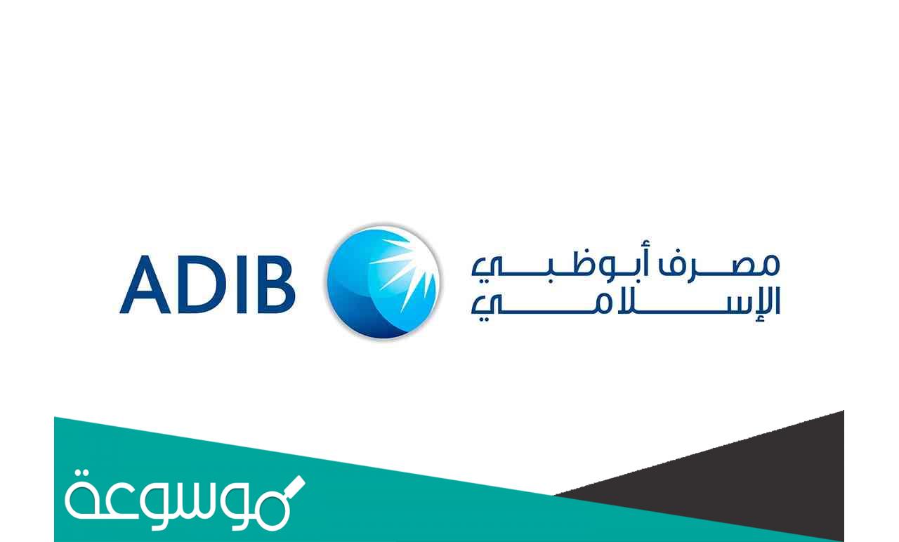 نسبة الفائدة في مصرف أبوظبي الإسلامي مصر