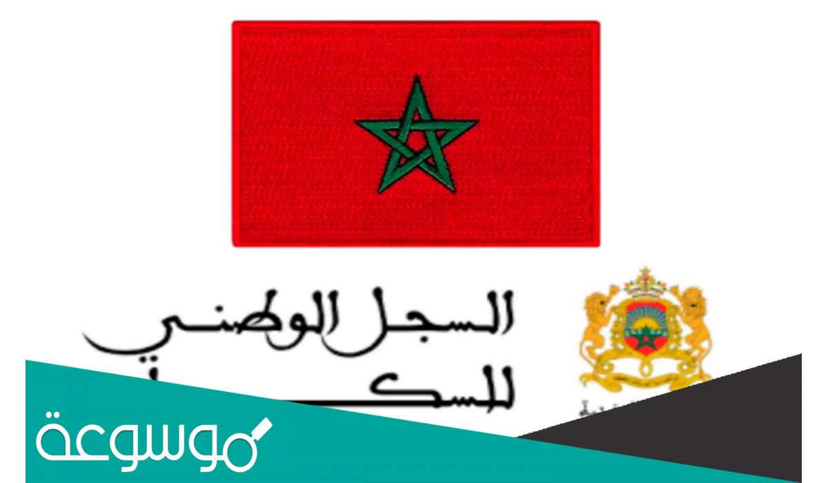 نموذج طلب التسجيل في السجل الوطني للسكان 2023 pdf