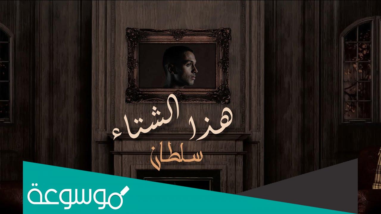 هذا الشتاء وهذا انا كلمات سلطان