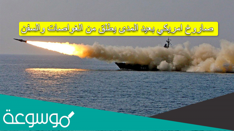 صاروخ امريكي بعيد المدى يطلق من الغواصات والسفن