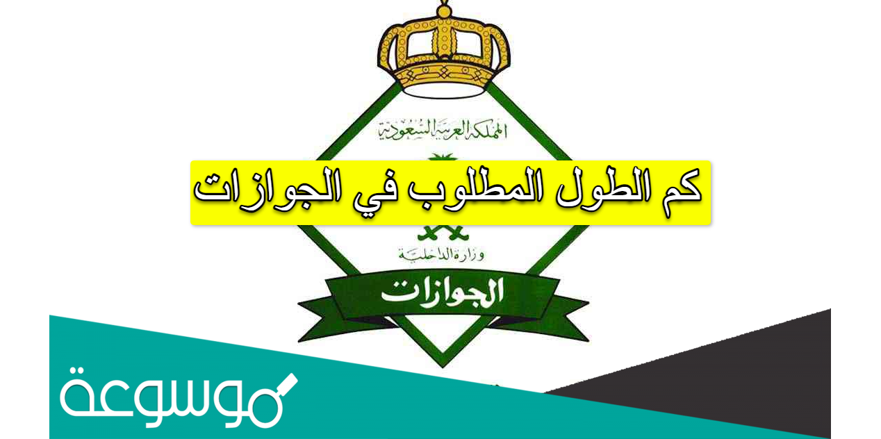 كم الطول المطلوب في الجوازات