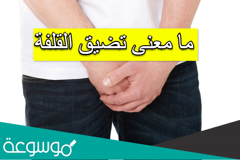 ما معنى تضيق القلفة